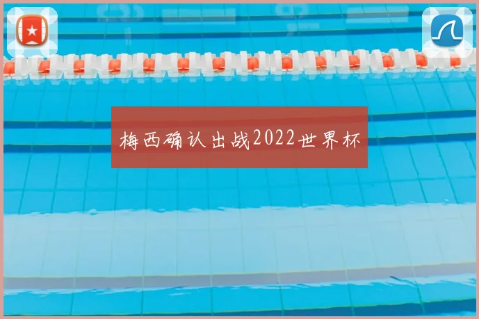 梅西确认出战2022世界杯