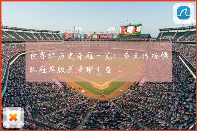 世界杯历史夺冠一览:多支传统强队冠军版图清晰可查_1