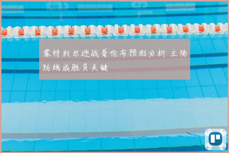 蒙特利尔迎战哥伦布预测分析 主场防线成胜负关键