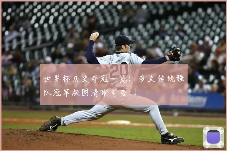 世界杯历史夺冠一览:多支传统强队冠军版图清晰可查_1