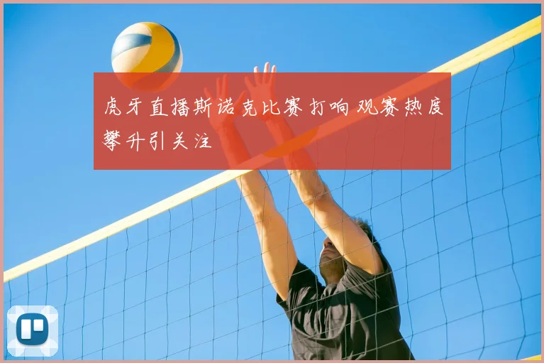 虎牙直播斯诺克比赛打响 观赛热度攀升引关注