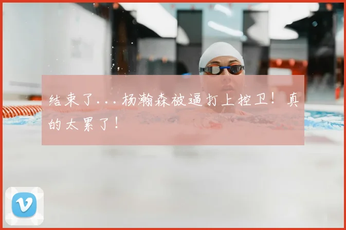结束了...杨瀚森被逼打上控卫!真的太累了!