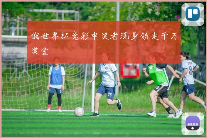 俄世界杯竞彩中奖者现身领走千万奖金