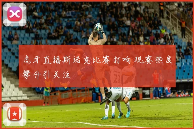 虎牙直播斯诺克比赛打响 观赛热度攀升引关注