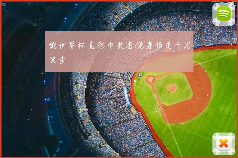 俄世界杯竞彩中奖者现身领走千万奖金