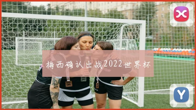 梅西确认出战2022世界杯