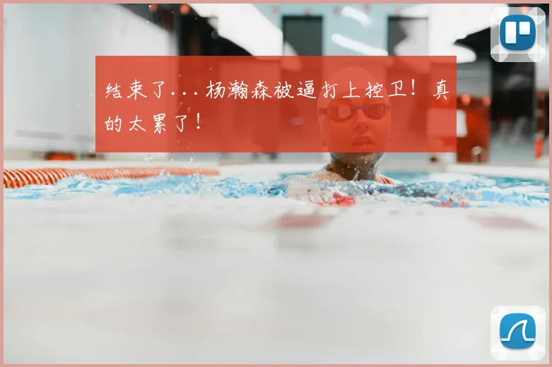 结束了...杨瀚森被逼打上控卫!真的太累了!