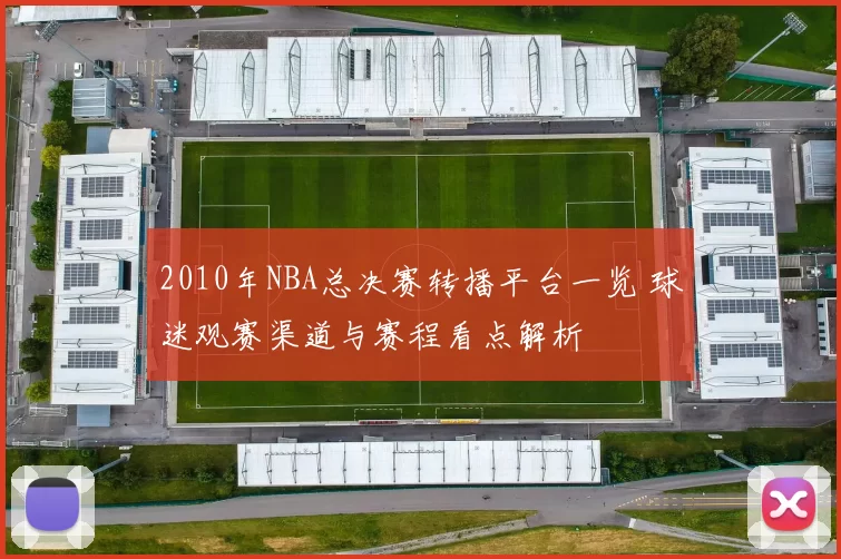 2010年NBA总决赛转播平台一览 球迷观赛渠道与赛程看点解析