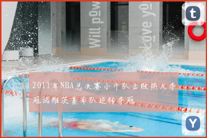 2011年NBA总决赛小牛队击败热火夺冠诺维茨基率队逆转夺冠