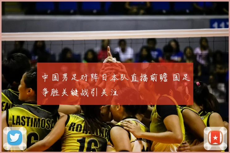 中国男足对阵日本队直播前瞻 国足争胜关键战引关注