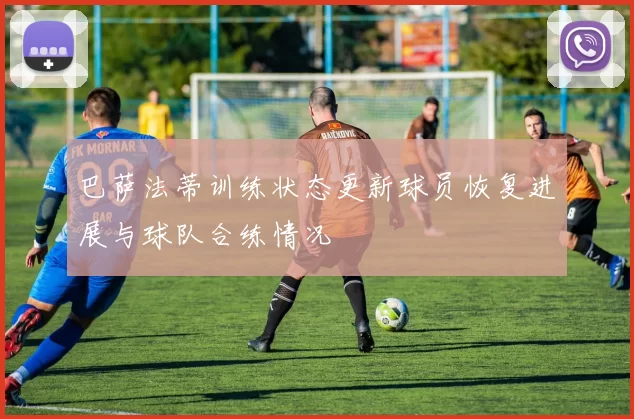 巴萨法蒂训练状态更新球员恢复进展与球队合练情况