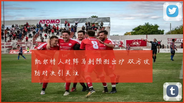 凯尔特人对阵马刺预测出炉 双方攻防对决引关注