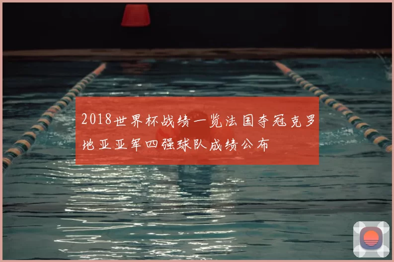 2018世界杯战绩一览法国夺冠克罗地亚亚军四强球队成绩公布