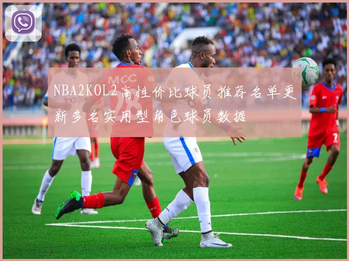 NBA2KOL2高性价比球员推荐名单更新多名实用型角色球员数据
