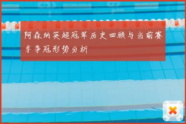 阿森纳英超冠军历史回顾与当前赛季争冠形势分析