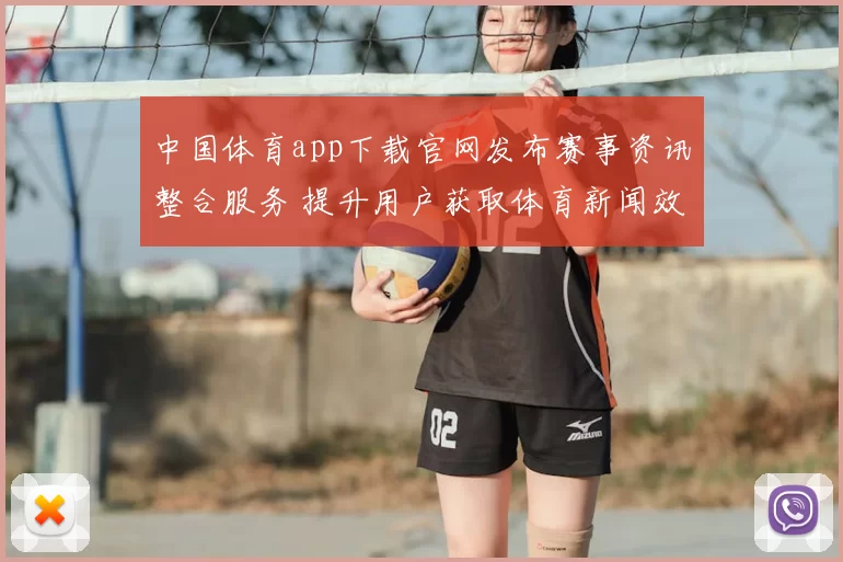 中国体育app下载官网发布赛事资讯整合服务 提升用户获取体育新闻效率