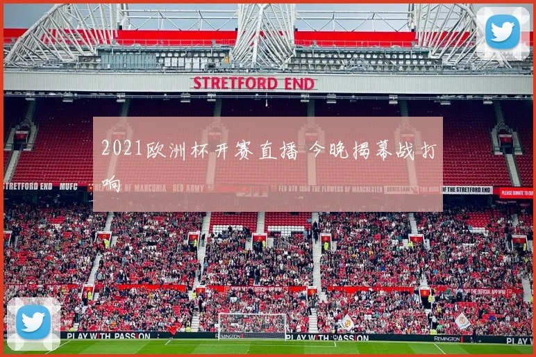 2021欧洲杯开赛直播 今晚揭幕战打响