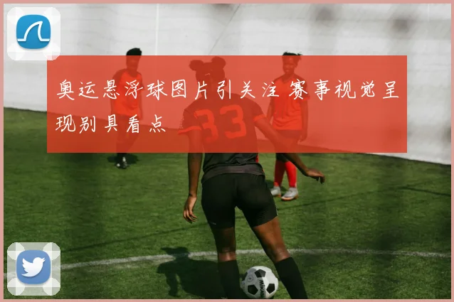奥运悬浮球图片引关注 赛事视觉呈现别具看点