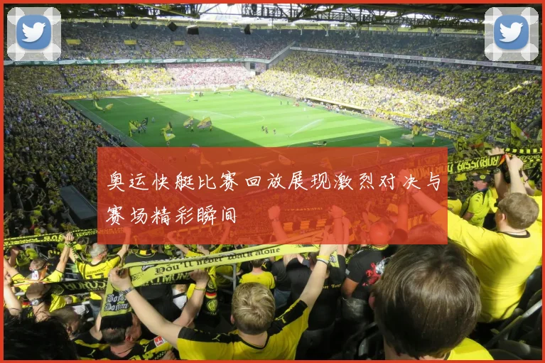 奥运快艇比赛回放展现激烈对决与赛场精彩瞬间
