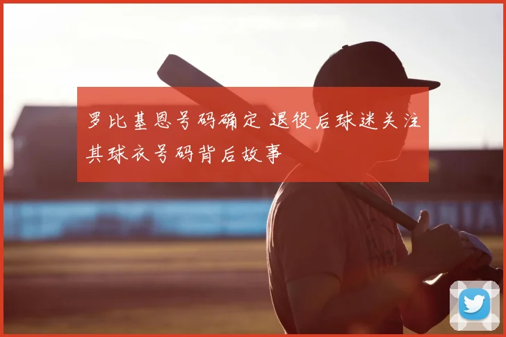 罗比基恩号码确定 退役后球迷关注其球衣号码背后故事