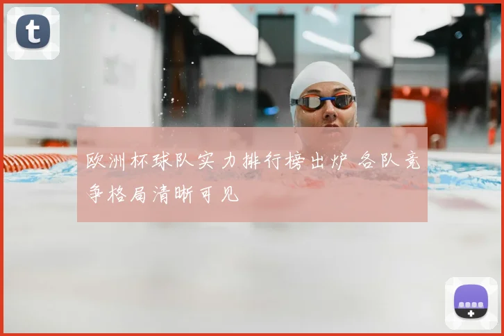 欧洲杯球队实力排行榜出炉 各队竞争格局清晰可见