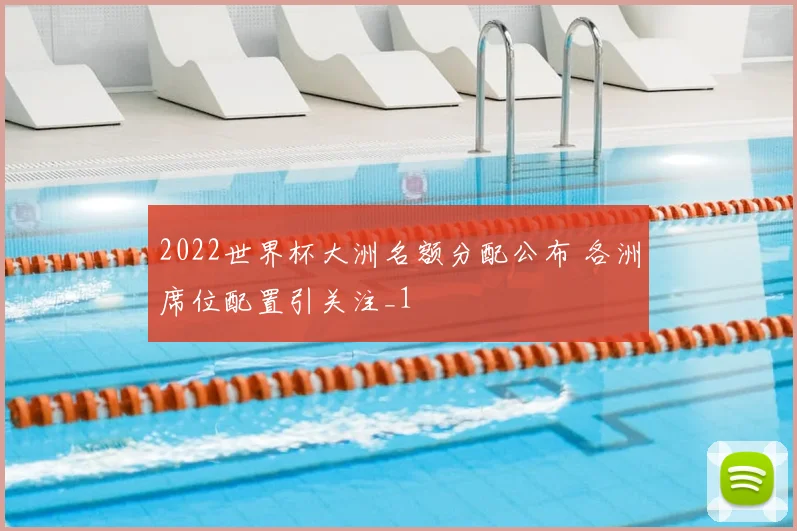 2022世界杯大洲名额分配公布 各洲席位配置引关注_1