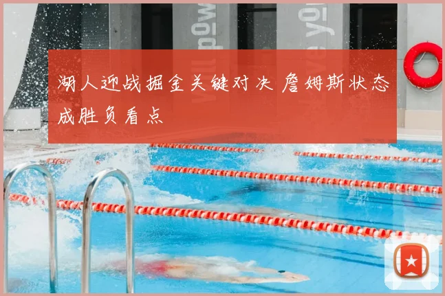 湖人迎战掘金关键对决 詹姆斯状态成胜负看点