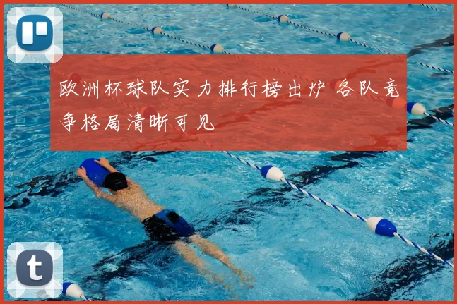 欧洲杯球队实力排行榜出炉 各队竞争格局清晰可见