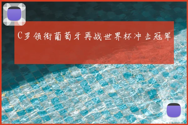 C罗领衔葡萄牙再战世界杯冲击冠军