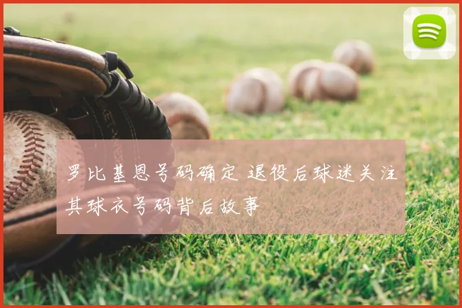 罗比基恩号码确定 退役后球迷关注其球衣号码背后故事