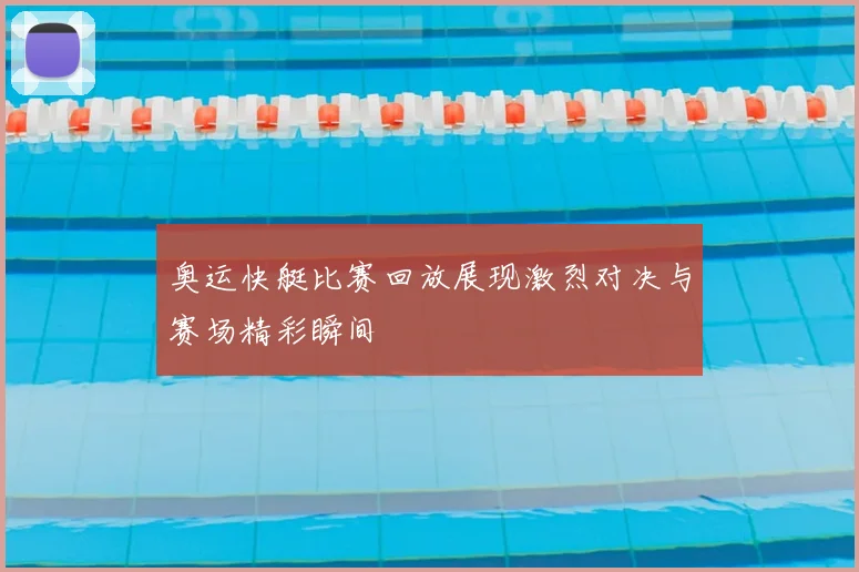 奥运快艇比赛回放展现激烈对决与赛场精彩瞬间
