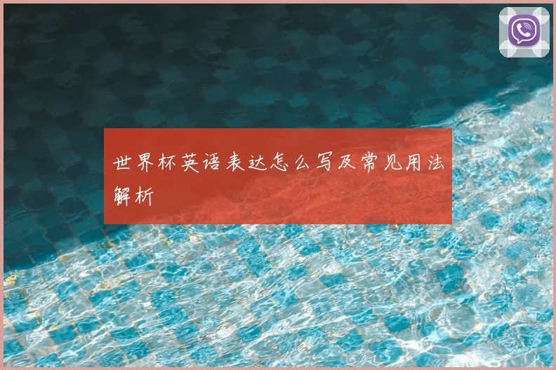 世界杯英语表达怎么写及常见用法解析