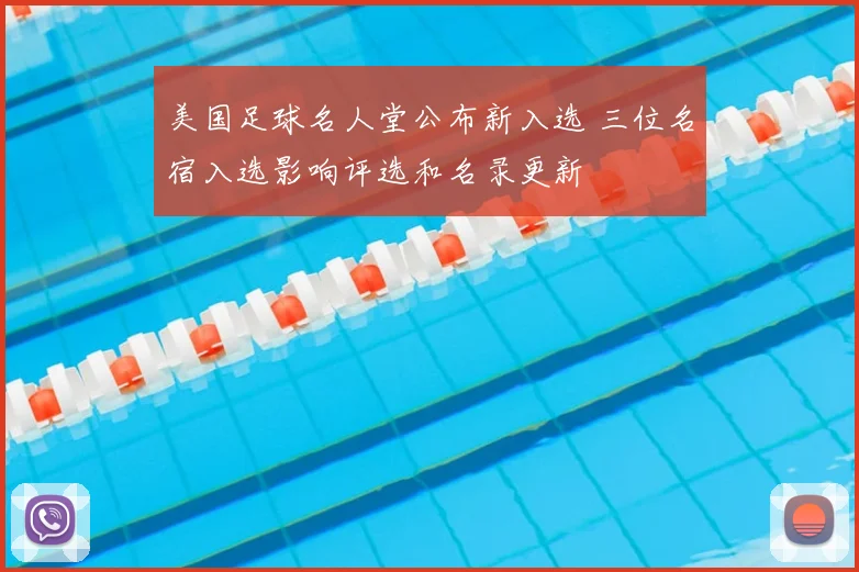 美国足球名人堂公布新入选 三位名宿入选影响评选和名录更新