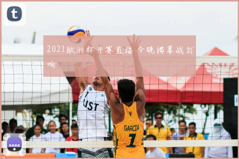 2021欧洲杯开赛直播 今晚揭幕战打响