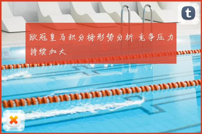 欧冠皇马积分榜形势分析 竞争压力持续加大